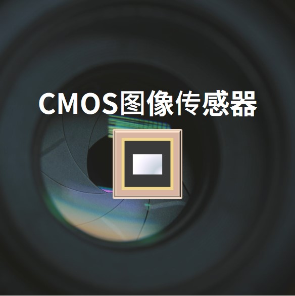 CMOS图像传感器