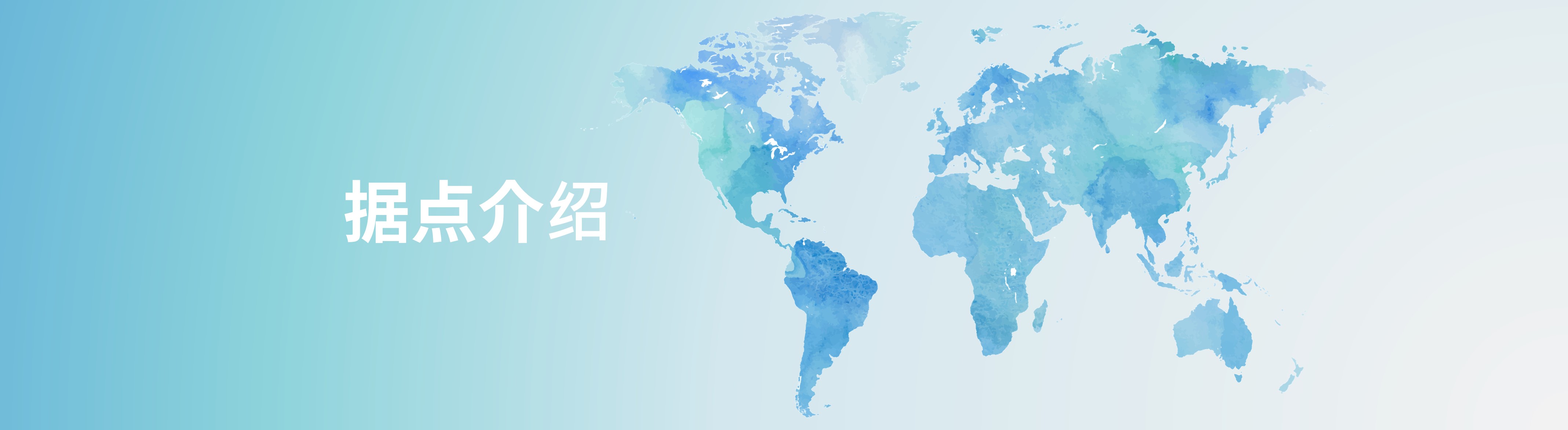 据点介绍