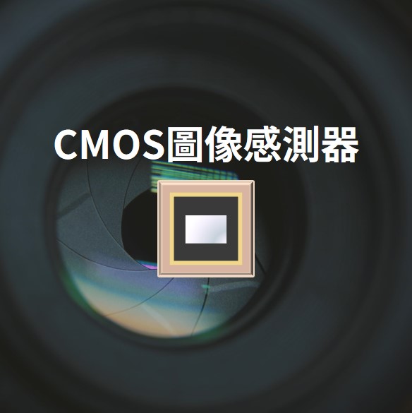 CMOS圖像感測器