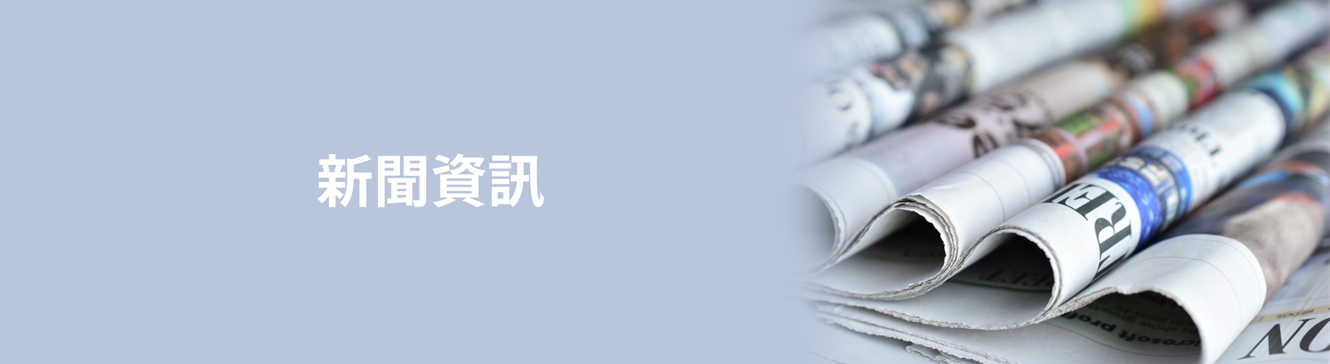 新聞資訊
