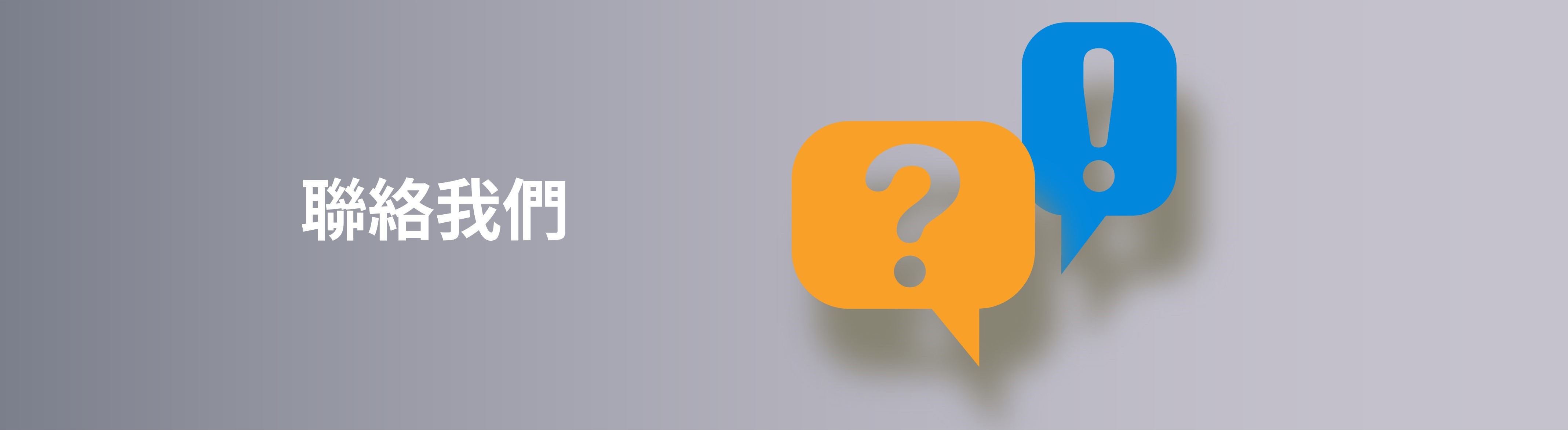 聯絡我們