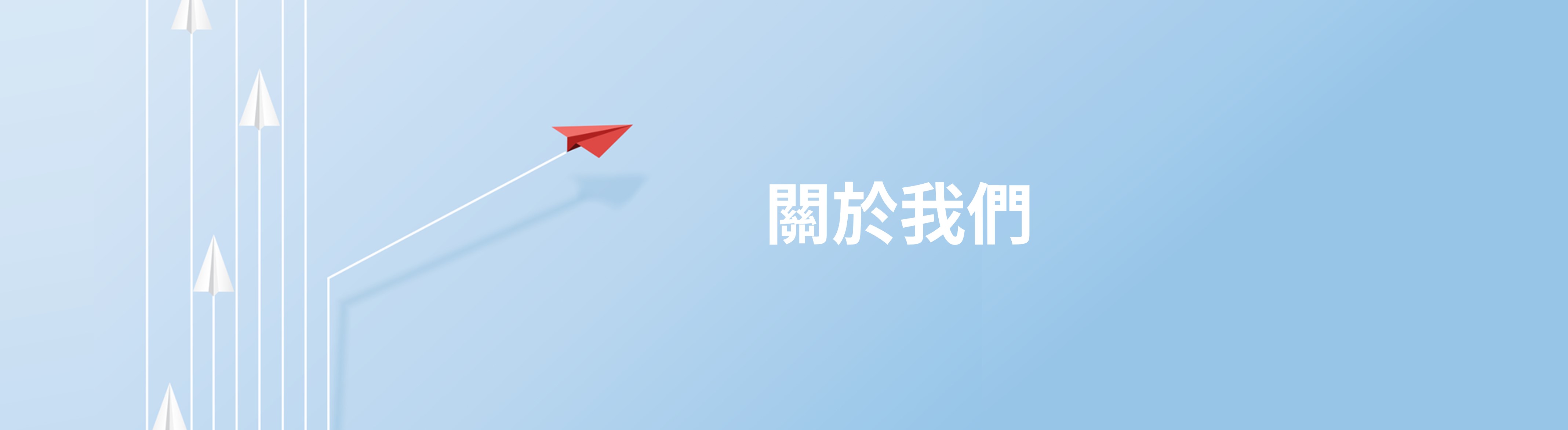 關於我們